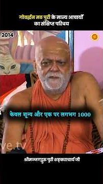 गोवर्द्धन मठ पुरी के मान्य आचार्यों का संक्षिप्त परिचय