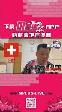 【丘仔攻防🎙️⚽】🏆世界盃16強矚目大戰🔍 | 🇨🇭 瑞士 vs 哥倫比亞 🇨🇴 賽事分析 - 2026-07-08
