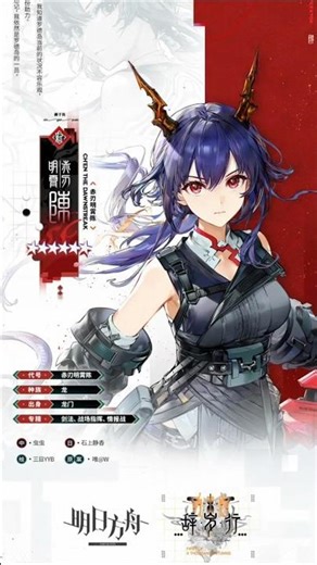 [Arknights CN] New Operator Ch'en the Dawnstreak 6★ Guard (Arts Fighter) #明日方舟