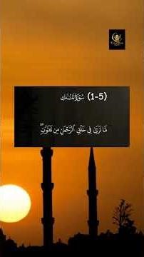 Surah Al-Mulk (1-5) Beautiful Recitation | Powerful Quran Recitation | سورة الملك