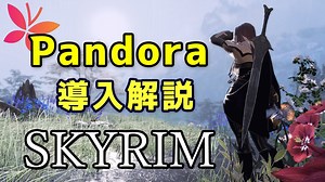 【スカイリム】アニメーション必須ツール Pandora設定方法【skyrim】 » スカイリム情報局