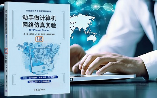 动手做计算机网络仿真实验——基于Packet Tracer（微课视频）