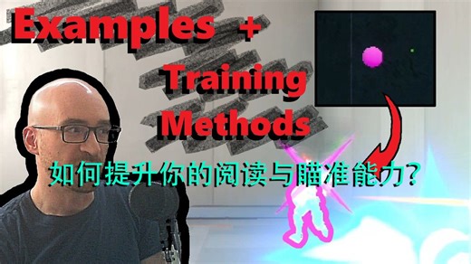 [中字]如何提升你的阅读与瞄准能力？@DevinDTV Q&A