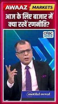 Editor's Take | आज के लिए बाजार में क्या रखें रणनीति ? Anuj Singhal | Market Strategy #nse #bse