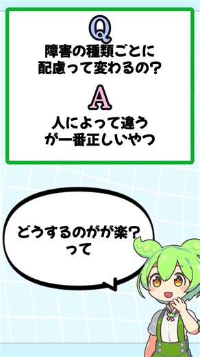 【要注意】障害の種類ごとに配慮って変わるの？#shorts #障害 #配慮