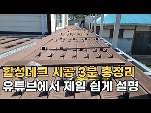 How to Install Composite Wood Decking / 3-Minute Summary
