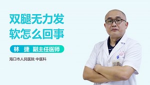 双腿无力发软怎么回事