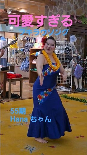 【4K】🌻フキラウソング🌻はなちゃんVer#フキラウソング#フラダンス#hula #song #dance #スパリゾートハワイアンズ #ダンス #フラガール #ライブ