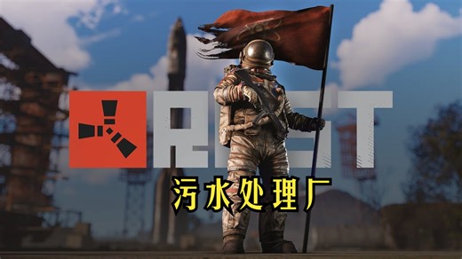 RUST污水处理厂点位路线