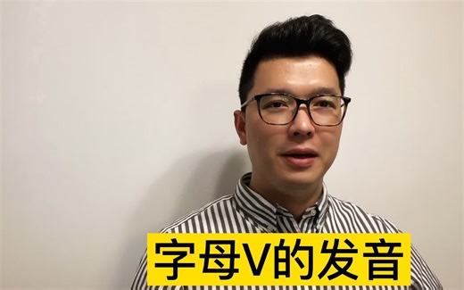 字母V的正确发音