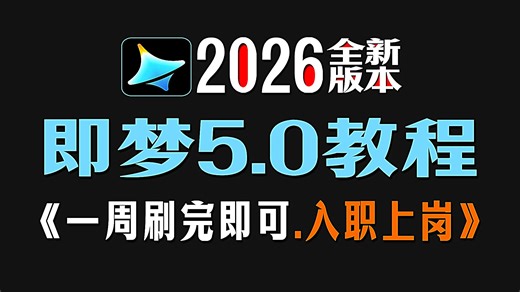 【即梦AI教程】全30集！2026最新发布！即梦AI5.0独家喂饭级教程来啦！AI绘画 图生视频 脚本 剪辑完整流程详解！设计师必备的AI工具，学完即副业！