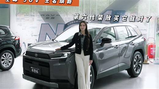 探店实拍！全球 SUV 王者焕新，第六代荣放买它就对了