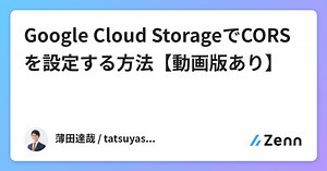 Google Cloud StorageでCORSを設定する方法【動画版あり】