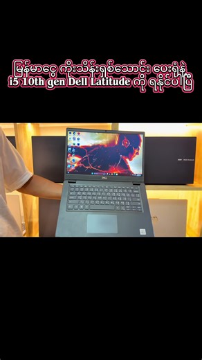 မြန်မာငွေကိုးသိန်းရှစ်သောင်းတည်းနဲ့ ဝယ်ယူရရှိနိုင်မယ့်Dell Latitude CPU - i510th gen ,Ram - DDR4 8GB (1slot free) ,HDD -500 gb ,Storage-Nvme256Gb #Clickcomputershop #SecondHandLaptop #fyp #foryoupage #yangon