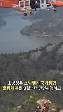 관할? 이제는 속도가 먼저입니다 - 소방헬기 국가통합체계 #소방헬기