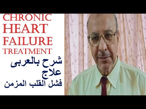 HEART FAILURE (CHF) TREATMENT شرح بالعربى علاج فشل القلب المزمن
