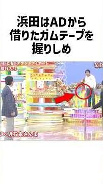 浜田雅功の「ドキドキするわ」いいとも最終回の裏側