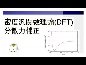 分散力を補正した密度汎関数理論(DFT)【量子化学、理論化学】