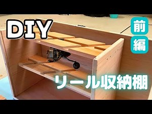 【木工DIY】リール収納棚製作 前編 リールスタンド自作