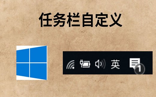 自定义Windows任务栏_关闭Windows的系统时间_0053