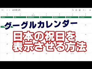 Googleカレンダー 日本の祝日を表示させる方法