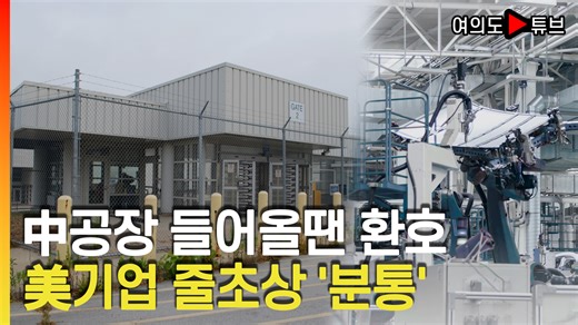 10년 전, 미국 오하이오주 모레인의 닫혀있던 제너럴 모터스 공장에 중국의 유리업계 대기업 '푸야오 글래스'가 들어섰습니다. 오하이오 주정부와 납세자들의 전폭적인 지원 속에, 이 프로젝트는 황폐해진 러스트 벨트를 되살릴 구세주로 환영받았습니다. 푸야오는 GM, 포드 등 미국의 여러 완성차 공장에 유리 부품을 공급합니다. #자동차 #유리 #푸야오글래스 *광고 및 비즈니스 문의 : shorts@mtn.co.kr | MTN 머니투데이방송 여의도튜브