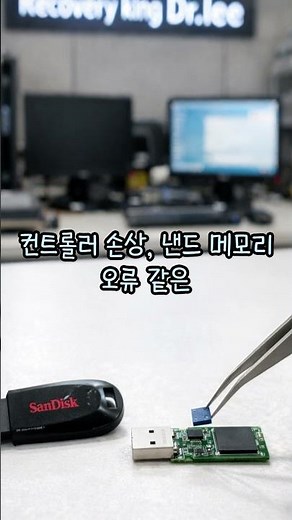USB 인식안됨 데이터 복구 갑자기 인식이 안 되는 USB, 데이터는 살릴 수 있을까요? #복구왕이박사 #smartphone #ssd외장하드