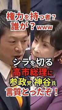 【言質】権力を持つ者？誰が？wwwシラを切る高市総理に 参政党 神谷氏 言質とったぞ！ #参政党 #神谷宗幣 #高市早苗 #自民党 #議員定数削減 #Shorts #ショート