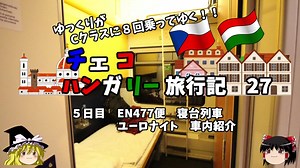 【ゆっくり】東欧旅行記　27　EN477便　寝台列車乗車！