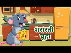 शरारती चूहा | Shararti Chuha | Incredible Hindi Story | #kids #kidsvideo #kidsstories #viralvideo