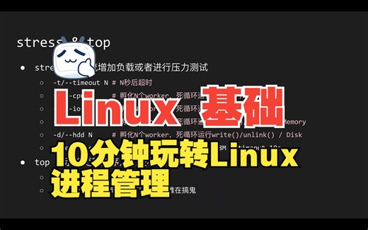 10分钟玩转Linux进程管理