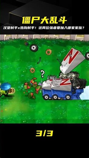 植物大戰僵尸雜交版：漢堡射手和熱狗射手加入哪個家族？爆笑猜測中… #植物大战僵尸 #PVZ #杂交版 #PVZ杂交版 #游戏解说