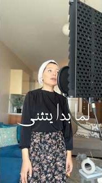 🎙️لما بدا يتثنى، بصوتي Taghreed Rantisi