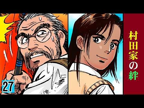 【第27話】村田京介、京太郎、京子