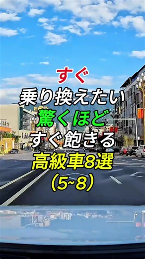 すぐ乗り換えたい驚くほどすぐ飽きる高級車8選 あくまで個人的ランキングなのであしからずエンタメとしてご覧ください#車好き #車好きと繋がりたい #国産車
