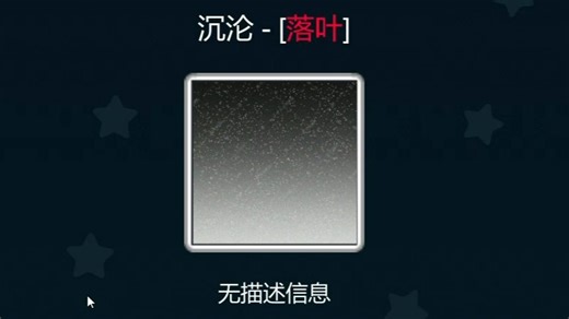 【ic/70 （？）/自作自受】沉沦 通关！