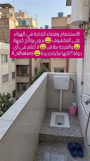 الاستحمام وقضاء الحاجة في الهواء على المكشوف😅بدون روائح كريهة😅والفرجة ببلاش😅لا أعلم في أي دولة؟!!!🤔