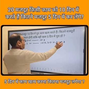 20 मजदूर 10 दिन | 5 दिन में कितने मजदूर चाहिए?