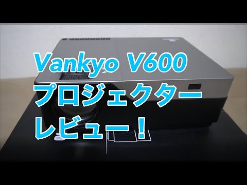 Vankyo V600 プロジェクター レビュー！1080p 5500ルーメンで画質もきれい