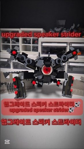 레고 업글 스피커 스트라이더 "미완성"(lego upgraded speaker strider) #lego #스키비디 #foryou #shorts #skibiditoilet