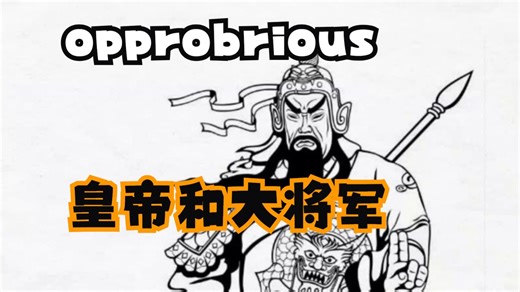 Big Words (335) opprobrious--皇帝和大将军