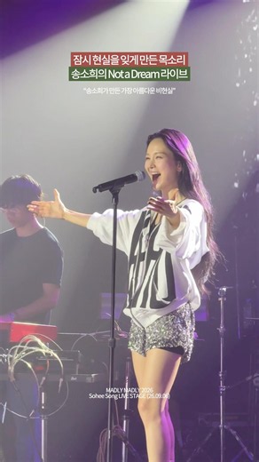 잠시 현실을 잊게 만든 목소리 "송소희 Not a Dream" #live #메들리메들리