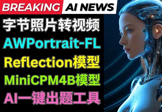 Ai新闻:Loopy图像转歌曲视频，AW Portrait FL模型，Reflection最强开源模型，AI出题工具，人工智能客服