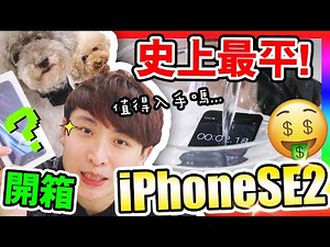 【IPHONE SE2開箱實測！】🤑史上最平最值得買？📱三千多元買到「IPHONE11性能」？(CC中文字幕)