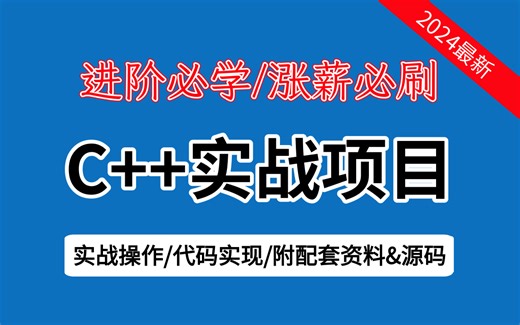 【2024最新】c/c++后端服务器开发实战项目（实战操作、代码实现、附课件资料&源码），全程干货无废话！！！