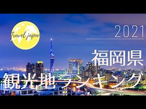 【Top20】福岡県観光地ランキング2021【最新版】