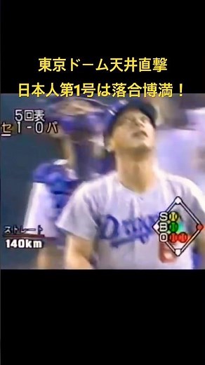 【1991球宴】東京ドーム天井直撃、日本人第1号は落合博満！