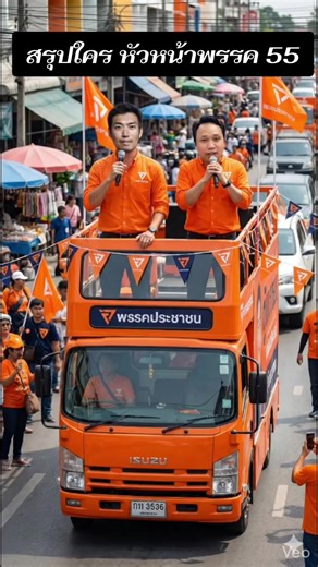 #การเมืองไทย ขำขำนะคับ ใครค่อหัวหน้าพรรคนิ