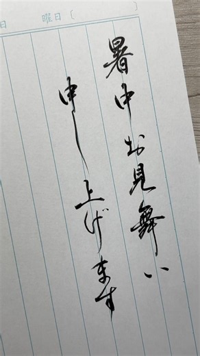 暑中お見舞い申し上げます #筆ペン #手紙 #美文字 #書道 #夏 #挨拶