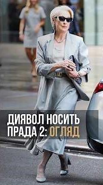 ДИЯВОЛ НОСИТЬ ПРАДА 2: чесний огляд новинки! Шедевр чи провал? Розбираємось